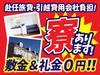 敷金礼金ゼロ円の完全個室寮完備♪