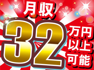 高収入!月収32万円以上可能◎長期連休もあり私生活も大切にできますよ