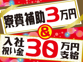 待遇充実!大手メーカー!家賃補助≪3万円≫あり!!入社祝い金30万円支給!!