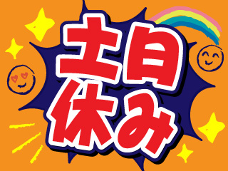 土日休み・長期連休もあるのでプライベート充実!!