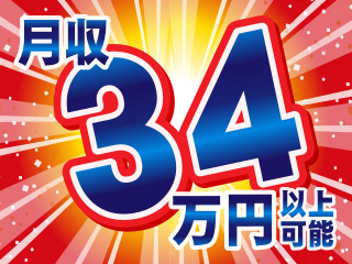 未経験OK!月収34万円以上可!!