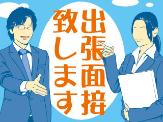 ≪出張面接あり≫平山は遠方採用にも積極的!ご自宅付近まで伺います*