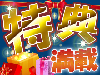 今なら半年≪寮費半額≫&入社祝い金≪15万円≫あり◎