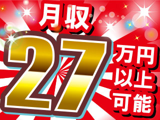 残業月5hでもしっかり稼げる月収27万円以上可能!!