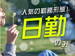 働きやすい日勤のみ!未経験OK☆