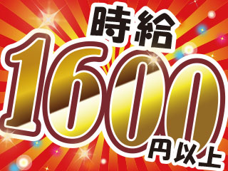 未経験でも超高時給1600円!月収31万円以上可能です☆★