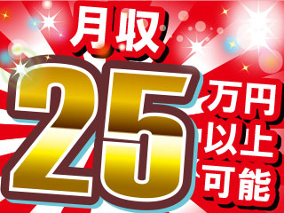 時給1250円・残業多めで≪月収25万円以上可能!!≫