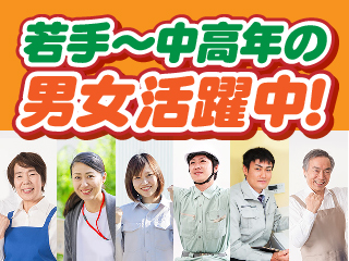 重量物なし!未経験OK!幅広い年代の男女活躍中☆