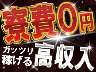 ★寮費無料★&★特典年間最大51万円あり★!!