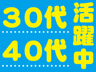未経験OK!★20~40代半ばまでの男性活躍中★