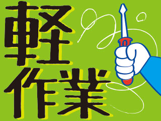 簡単軽作業!未経験の方も大歓迎です◎