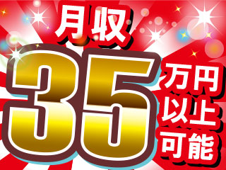 時給1650円・月収35万円以上可能!!*未経験OK*