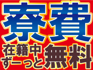 寮費ずーっと無料!!