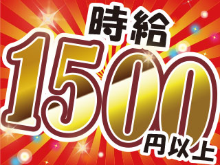 高時給で高収入≪時給1500円・月収26万円以上可◎≫