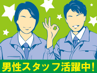 10代~40代までの男性スタッフ活躍中!!