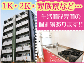 寮完備!!☆家族・カップル・ペットOK☆