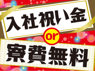 ≪今なら入社の方限定特典≫★寮費3か月無料or祝い金10万円★
