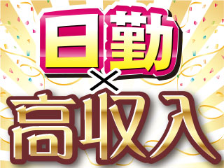 高時給1400円・高収入月収26万円以上可能◎