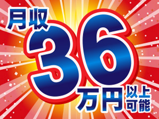 ≪正社員≫月収36万円以上可能!!