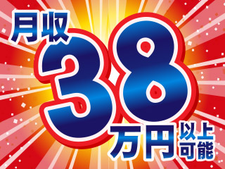 ≪正社員≫月収38万円以上可能!!