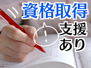 ≪各種資格取得支援あり!≫未経験でも手に職をつけられる!!