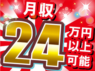 月収24万円以上可能で安定収入♪皆勤手当もあります◎