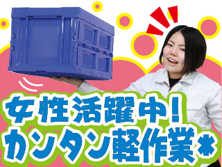 工場未経験でもOK!!簡単な組立作業をお願いします♪