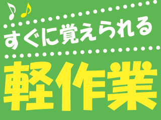 未経験でも安心♪2人1組で梱包の軽作業をお願いします!