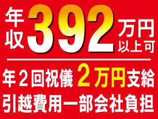 【寮費無料】高収入&高待遇で手持ちも増える!!