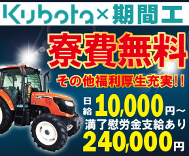 業界で有名な「クボタ」での農業用トラクタとエンジンの製造