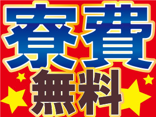 ★入社月は寮費0円★≪寮完備!引越費用など会社負担*≫