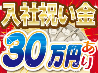 ★今なら入社祝い金最大10万円キャンペーン中♪★