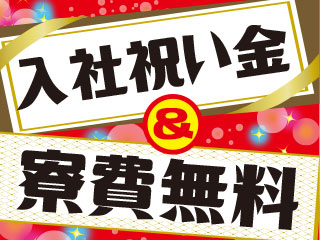 ★今なら寮費無料&祝い金キャンペーン中♪★