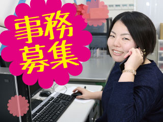 *人気の事務スタッフ募集*【駅チカ徒歩5分!!】