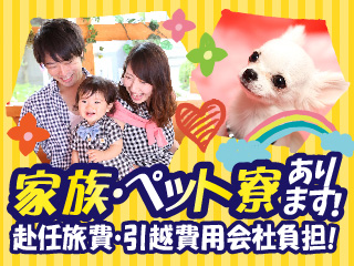 寮完備!家族・ペットOK!赴任旅費&引越費用当社負担!