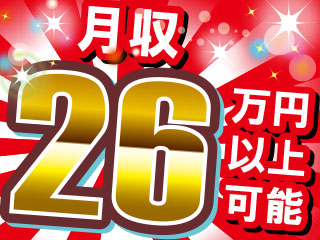 高収入×安定企業!!月収26万円以上可能★☆