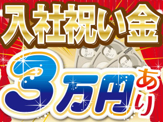 お仕事はじめにキッカケに♪入社祝い金3万円プレゼント♪