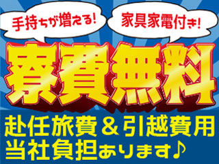 ≪在籍中ずっと寮費無料or通勤手当毎月2万5000円!≫
