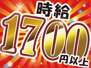 未経験からでも超高収入を実現!!≪時給1700円≫で≪月収34万円以上可能◎≫