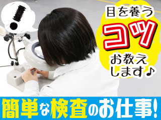 未経験OK★検査の軽作業!