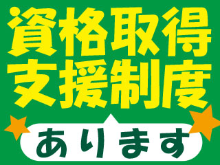 ≪未経験OK!!男性活躍中!!≫手に職つけられる資格取得支援あります♪