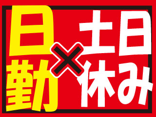 日勤・土日休み・長期連休あり!!でプライベート充実◎