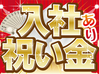 ★入社祝い金5万円あり★