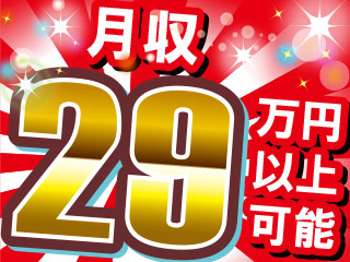 ガッツリ稼げる!時給1300円!月収29万円以上可!