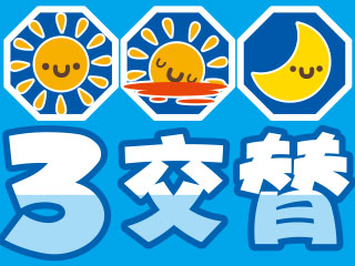 交替制・残業多めで安定収入☆人気の土日休みです☆
