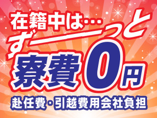 ★住み込みOK★寮費ず~っと無料!!祝い金10万円あり!!