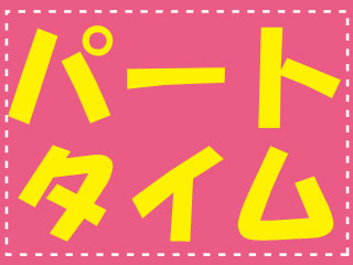 日勤帯で勤務時間ご相談下さい♪土日祝休み&連休あり*
