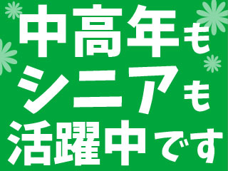 未経験の方も大歓迎!若手~シニアまで幅広い年代の男性活躍中!!