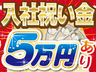 ■未経験OK・入社祝い金5万円!■