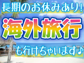 土日休みなのでプライベートも充実★
